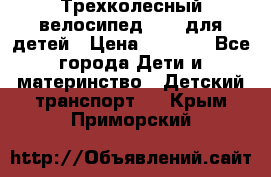 Трехколесный велосипед Puky для детей › Цена ­ 6 500 - Все города Дети и материнство » Детский транспорт   . Крым,Приморский